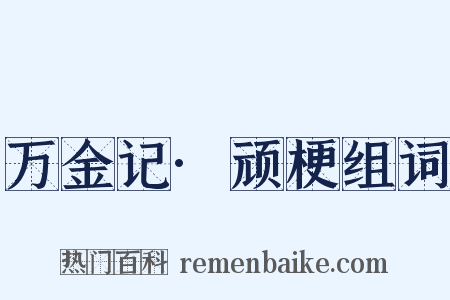 万金记·顽梗组词是什么意思的图片